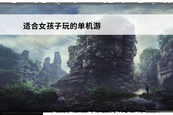 适合女孩子玩的单机游戏(适合女孩子玩的游戏最热少女心)