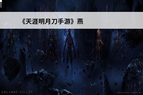 《天涯明月刀手游》燕