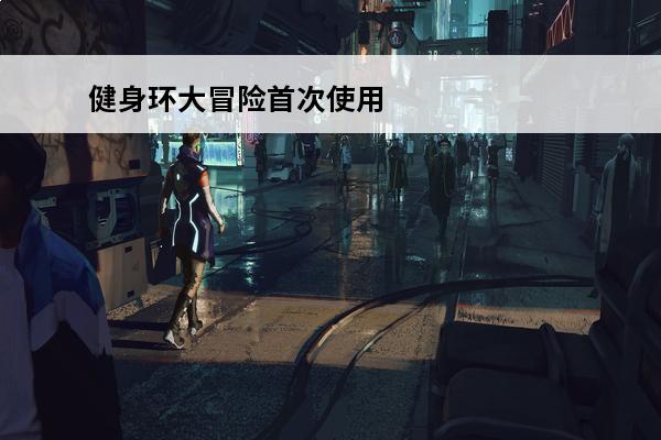 健身环大冒险首次使用