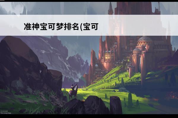 准神宝可梦排名(宝可梦准神)