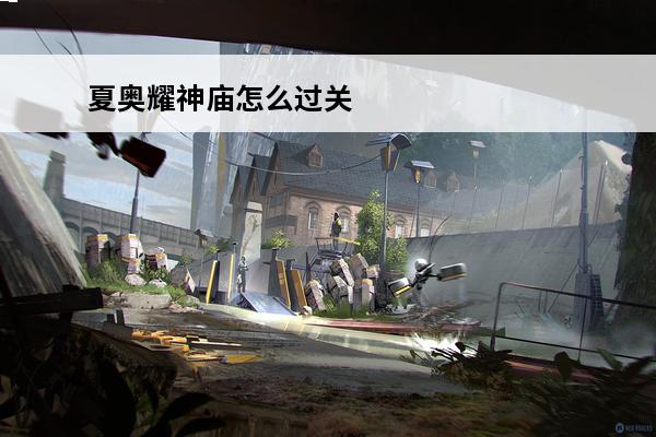 夏奥耀神庙怎么过关 