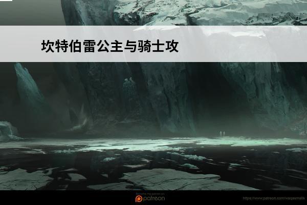 坎特伯雷公主与骑士攻