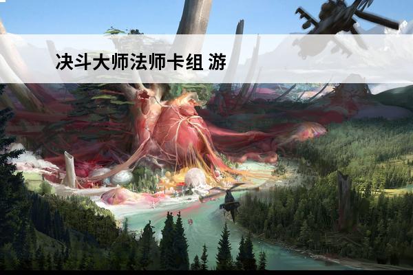 决斗大师法师卡组 游戏王大师决斗T0卡组：打造最强决斗卡组攻略