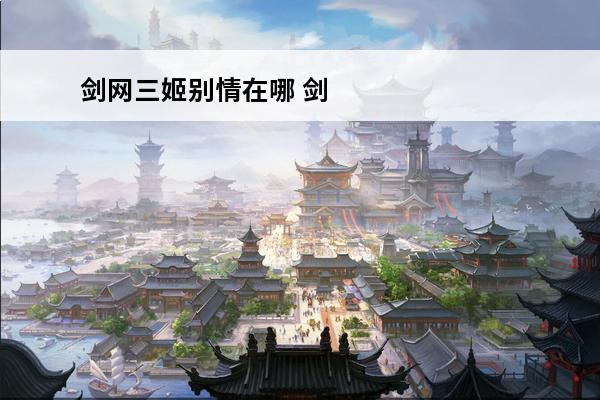 剑网三姬别情在哪 剑