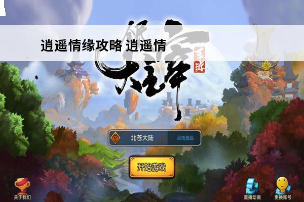 逍遥情缘攻略 逍遥情缘新手攻略(逍遥情缘攻略心得)