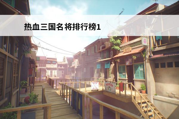 热血三国名将排行榜1