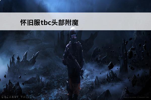 怀旧服tbc头部附魔 tbc头部附魔哪里买