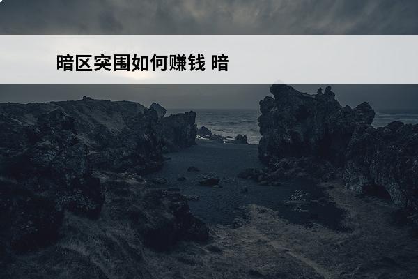 暗区突围如何赚钱 暗区突围 暗区突围新手如何快速赚钱？