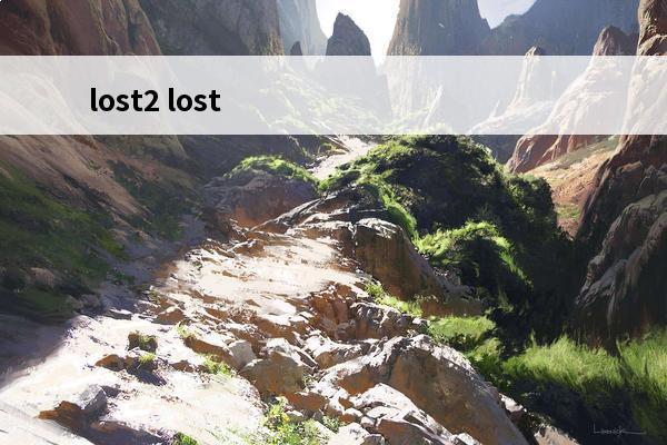 lost2 lost2苹果怎么过