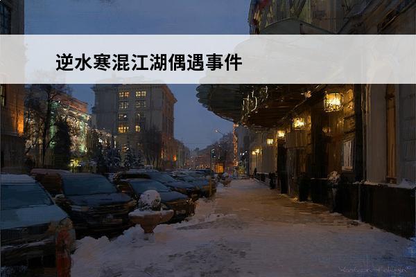 逆水寒混江湖偶遇事件