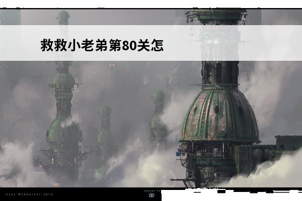 救救小老弟第80关怎么过 《救救小老弟》第56关通关攻略介绍_《救救小老弟》第56关通关攻略是什么