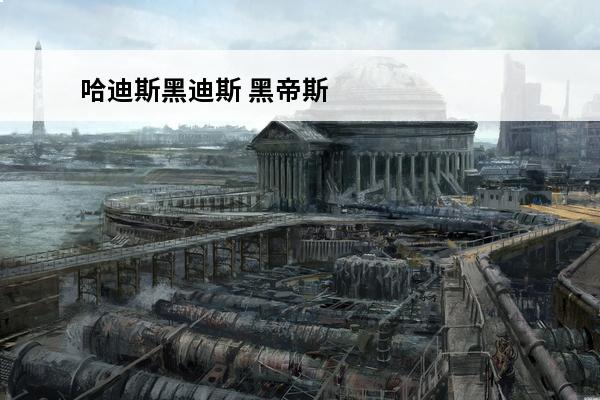 哈迪斯黑迪斯 黑帝斯2哈迪斯2游戏介绍图文攻略黑帝斯2模式介绍
