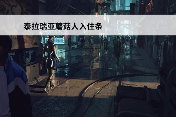 泰拉瑞亚蘑菇人入住条件介绍_泰拉瑞亚蘑菇人入住条件是什么(泰拉瑞亚1.4蘑菇人入住条件)