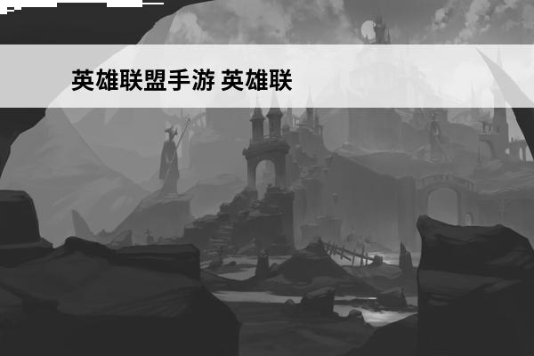 英雄联盟手游 英雄联盟手游剑圣连招顺序是什么？(英雄联盟剑圣出招顺序)