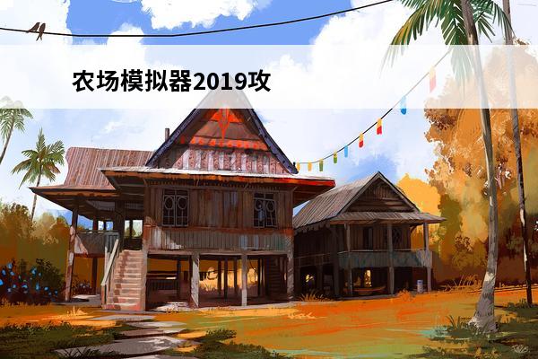 农场模拟器2019攻略 农场模拟器16