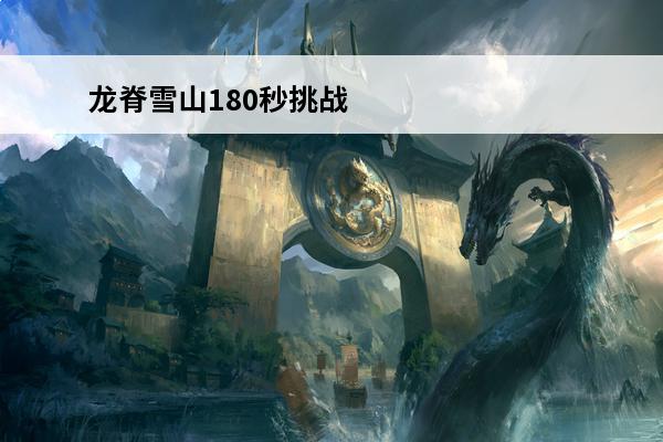 龙脊雪山180秒挑战