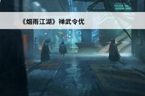 《烟雨江湖》禅武令优