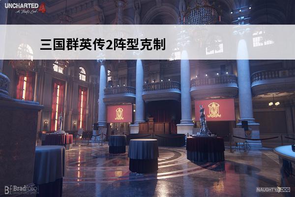 三国群英传2阵型克制