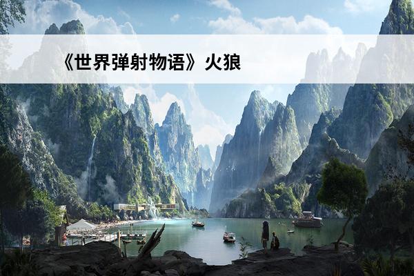 《世界弹射物语》火狼