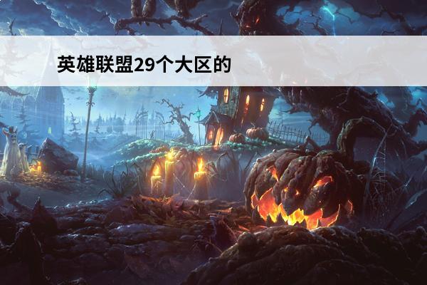 英雄联盟29个大区的