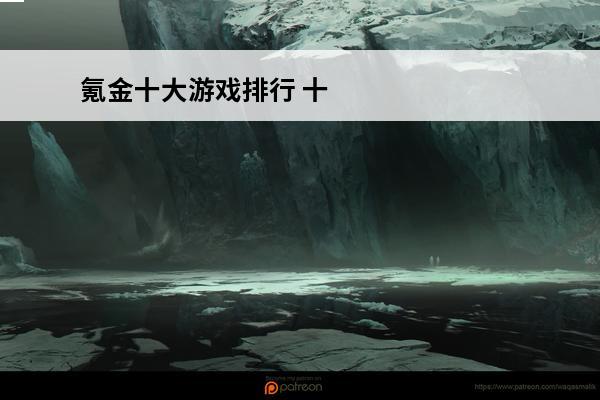 氪金十大游戏排行 十大氪金游戏排行榜