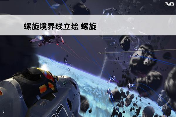 螺旋境界线立绘 螺旋境界线Ring