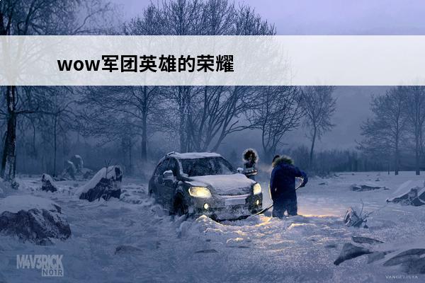 wow军团英雄的荣耀