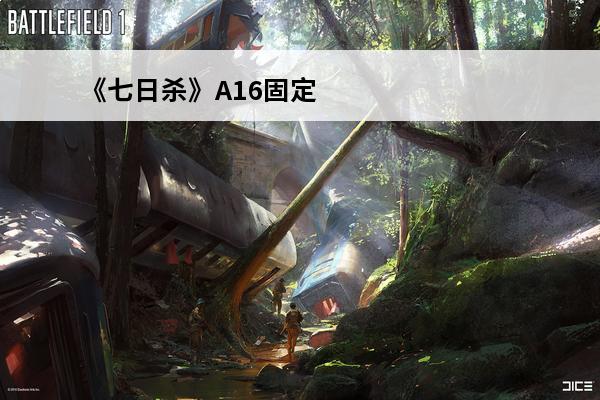 《七日杀》A16固定