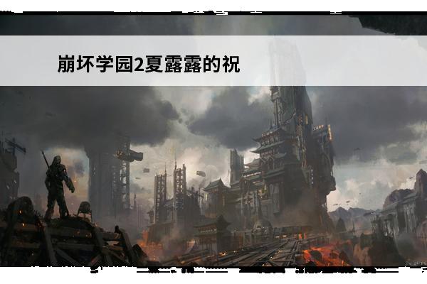崩坏学园2夏露露的祝