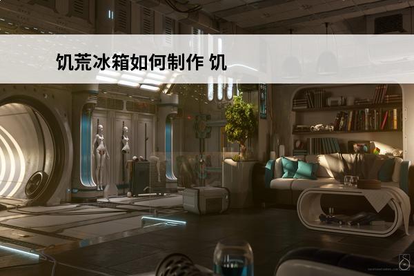 饥荒冰箱如何制作 饥荒冰箱怎么做介绍_饥荒冰箱怎么做是什么