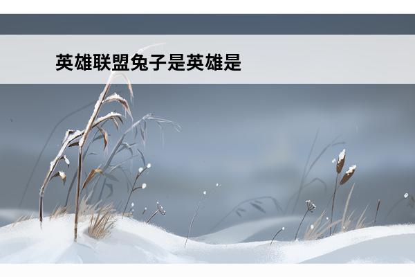 英雄联盟兔子是英雄是