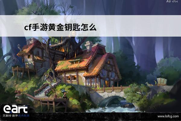 cf手游黄金钥匙怎么