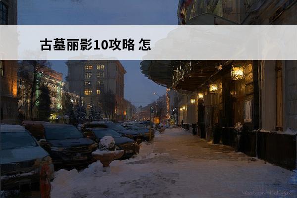 古墓丽影10攻略 怎