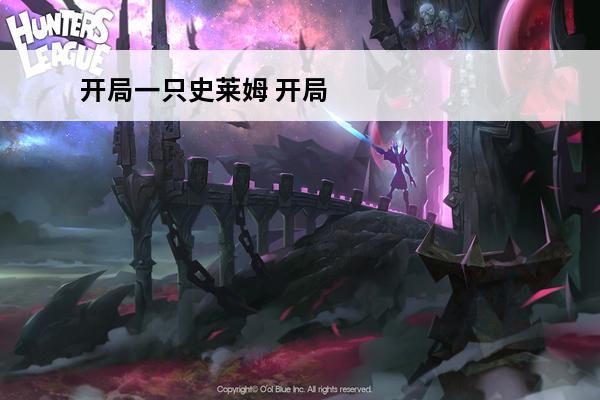 开局一只史莱姆 开局一只史莱姆淬炼有什么用？(开局一只史莱姆怎么玩儿?)