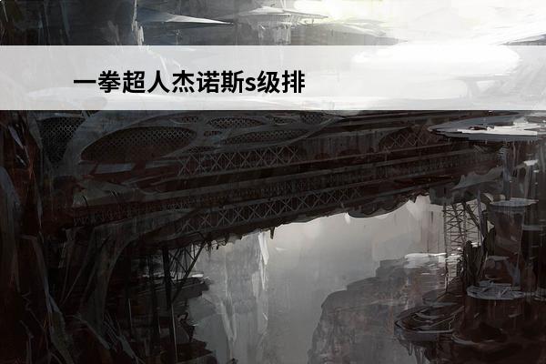 一拳超人杰诺斯s级排