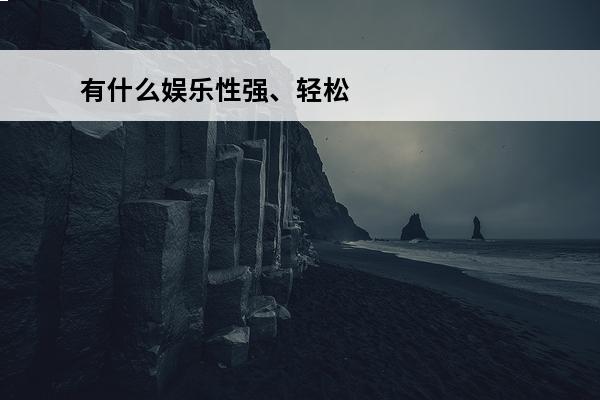 有什么娱乐性强、轻松