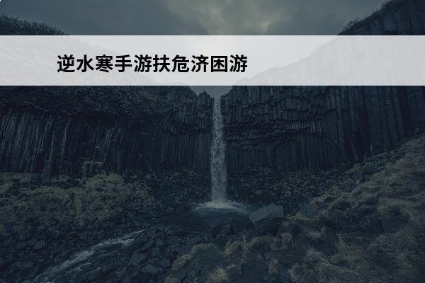 逆水寒手游扶危济困游历任务怎么做(楚留香手游中的游历任务怎么做)