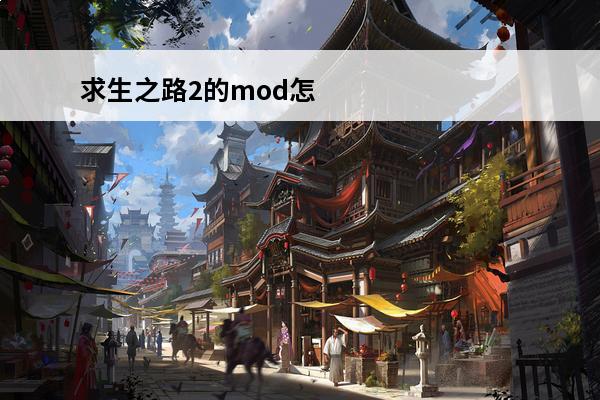 求生之路2的mod怎