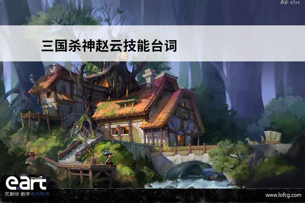 三国杀神赵云技能台词 三国杀神赵云台词