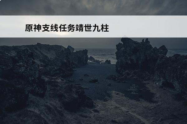 原神支线任务靖世九柱