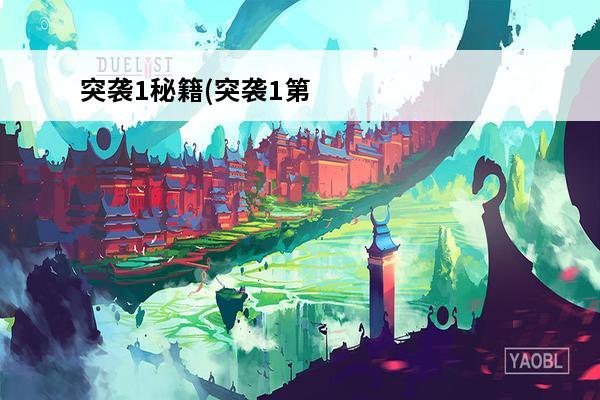突袭1秘籍(突袭1第