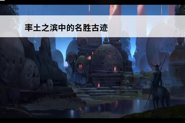 率土之滨中的名胜古迹 率土之滨 率土之滨荆州名胜古迹坐标是多少？