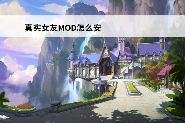 真实女友MOD怎么安装?(真实生存mod)