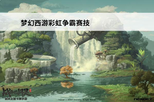 梦幻西游彩虹争霸赛技巧 梦幻西游彩虹争霸赛技巧有哪些？