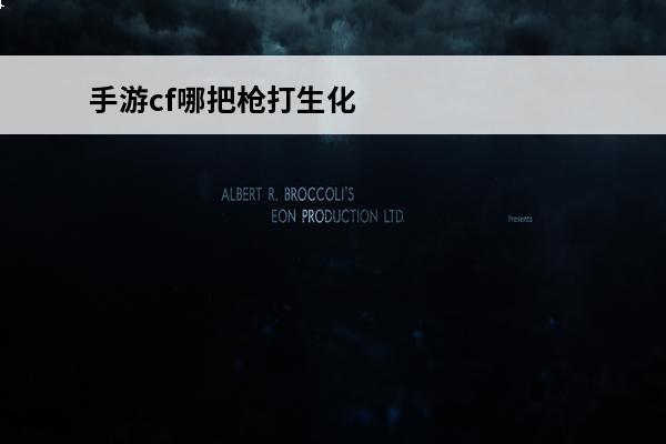 手游cf哪把枪打生化好 cf手游哪把枪连杀时间长