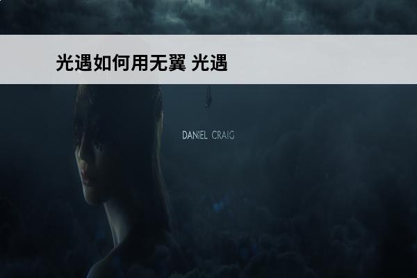 光遇如何用无翼 光遇 光遇永久无翼和临时无翼有什么区别？