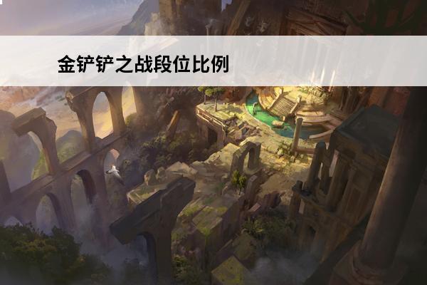 金铲铲之战段位比例 