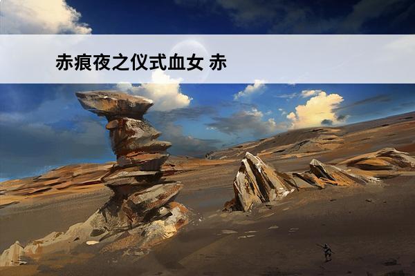 赤痕夜之仪式血女 赤痕夜之仪式修改器怎么用 赤痕夜之仪式修改器使用教程