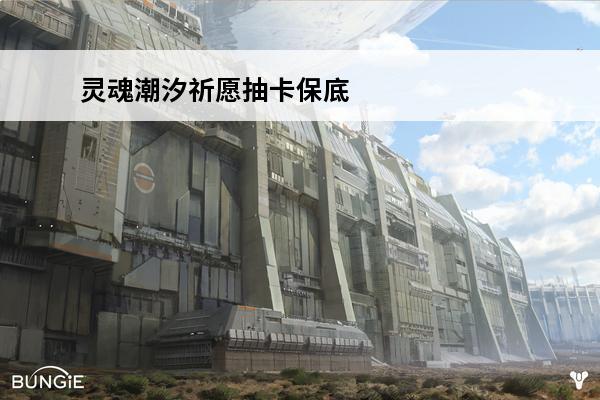 灵魂潮汐祈愿抽卡保底介绍(灵魂潮汐神迹祈愿)