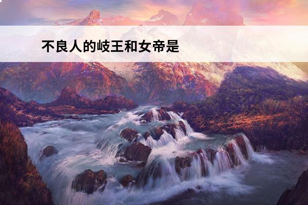 不良人的岐王和女帝是一个人吗 画江湖之不良人岐王和女帝是一个人吗?